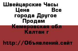 Швейцарские Часы Omega › Цена ­ 1 970 - Все города Другое » Продам   . Кемеровская обл.,Калтан г.